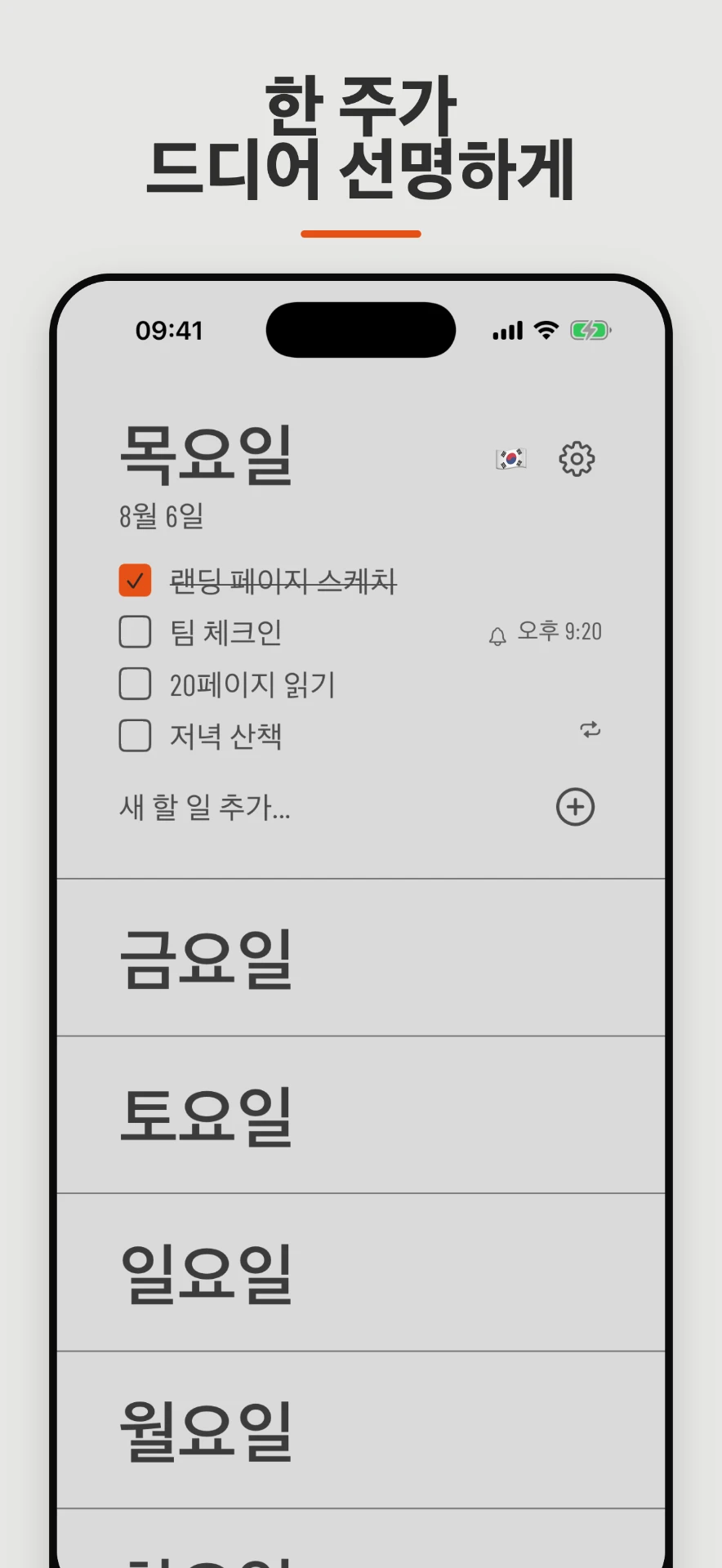 오늘이 펼쳐진 Weeklane의 7일 보기 화면
