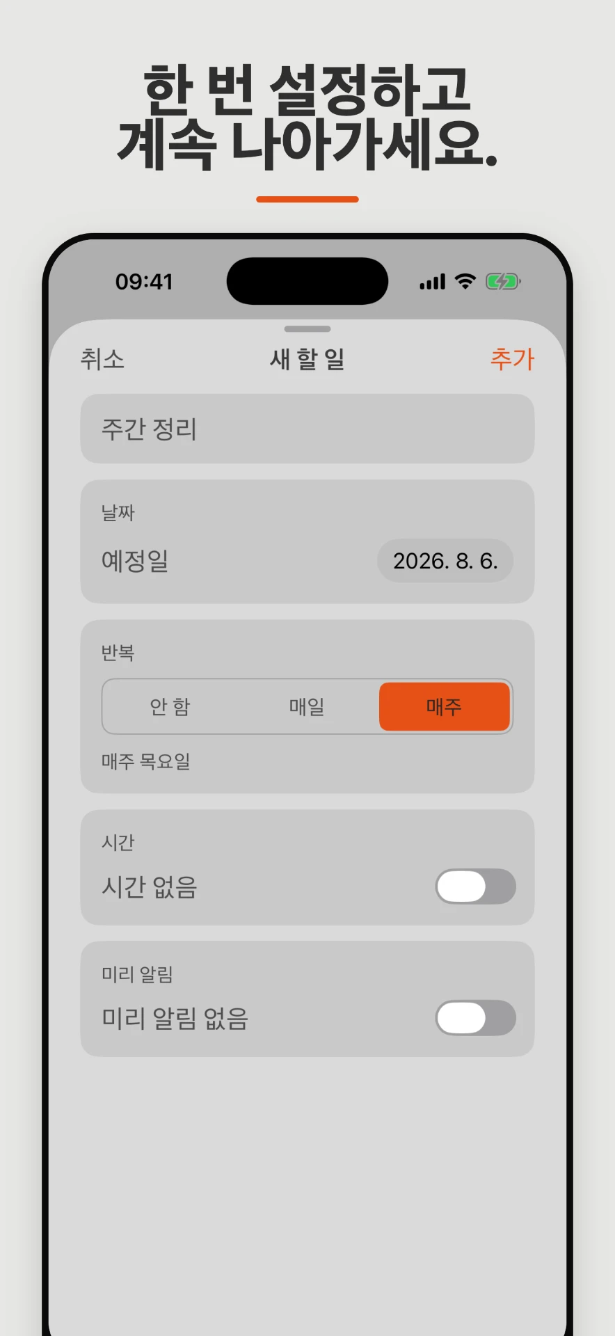 매주 반복이 선택된 Weeklane 새 할 일 화면